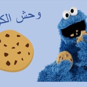 وحش الكوكيز