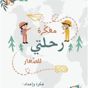 مفكرة رحلتي للصغار