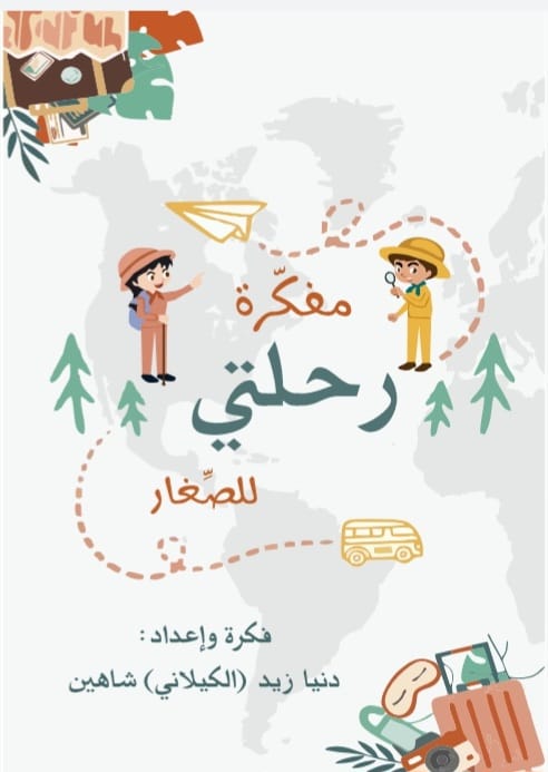 مفكرة رحلتي للصغار