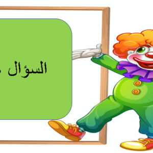 أسئلة  المهرج