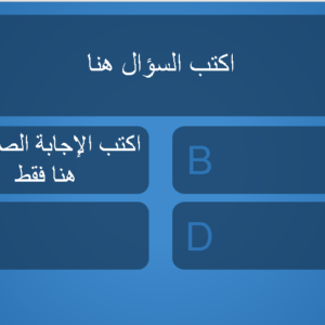 أسئلة متعددة الخيارات