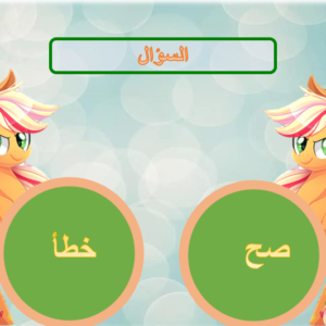استراتيجية صح وخطأ