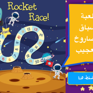 سباق الصاروخ العجيب