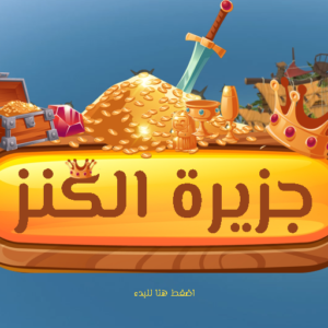 جزيرة الكنز (ملف تفاعلي)
