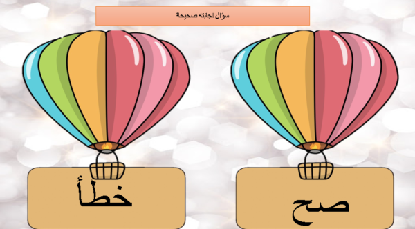 استراتيجية صح وخطأ