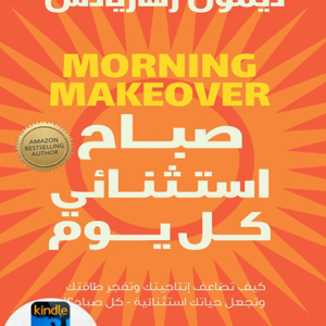 كتاب صباح استثنائي كل يوم – ديمون زهاريادس