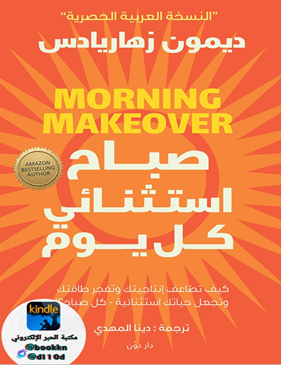 كتاب صباح استثنائي كل يوم – ديمون زهاريادس