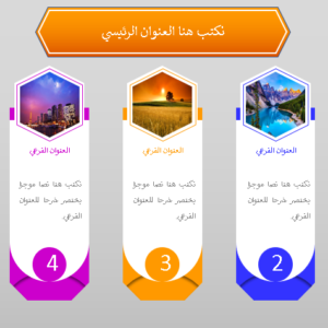 قوالب انفوغرافيك