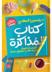 كتاب المذاكرة - د. ياسمين المهدي