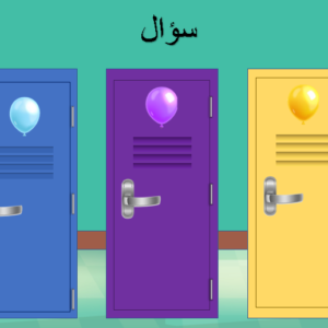 لعبة الأبواب