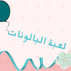 مسابقة البالونات