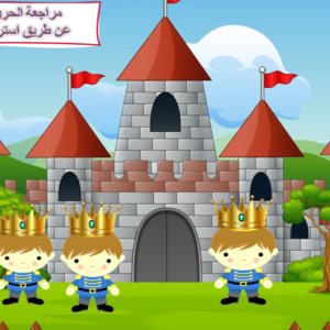مراجعة الحروف والكلمات