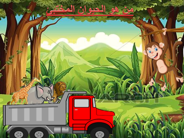 من هو الحيوان المختبئ؟
