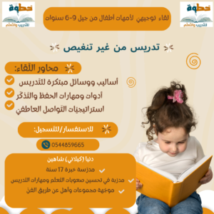 دورة "تدريس من غير تنغيص" للأمهات