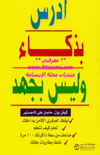 كتاب ادرس بذكاء وليس بجهد – كيفين بول