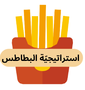 استراتيجات البطاطس