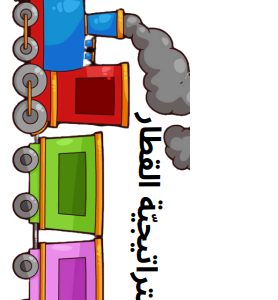 استراتيجيّة القطار