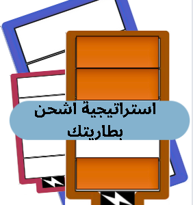 استراتيجية اشحن بطاريتك