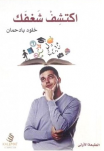 كتاب اكتشف شغفك – خلود بادحمان