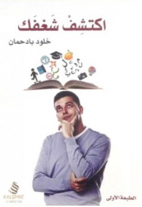 كتاب اكتشف شغفك – خلود بادحمان