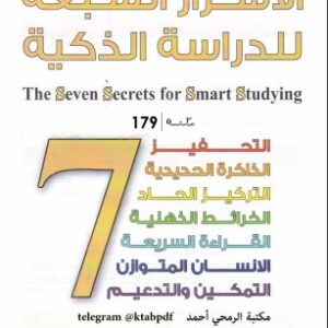كتاب "الأسرار السبعة للدراسة الذكية"-بسام صلاح