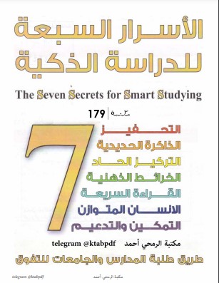كتاب "الأسرار السبعة للدراسة الذكية"-بسام صلاح