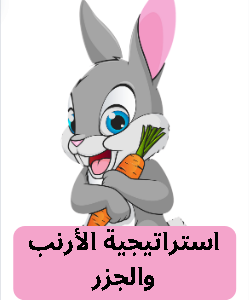 استراتيجية الأرنب والجزر
