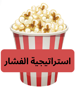 استراتيجية الفشار