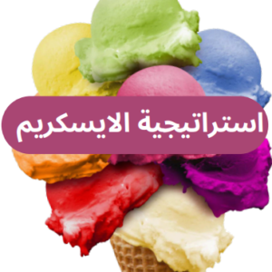 استراتيجية الايسكريم