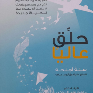 كتاب حلق عاليا – ملهم زهير الحراكي
