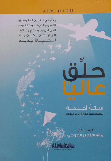 كتاب حلق عاليا – ملهم زهير الحراكي