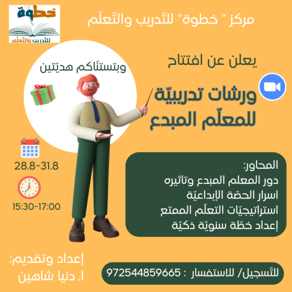 دورة تدريبية "المعلم المبدع"