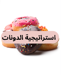 استراتيجية الدونات