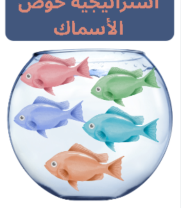 استراتيجية حوض الأسماك