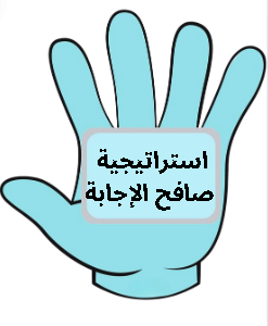 استراتيجية صافح الإجابة