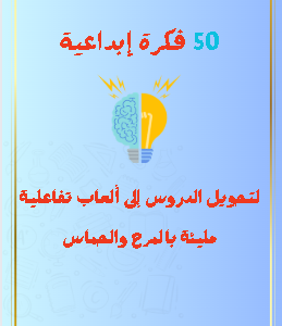 50 فكرة ابداعية لحصة ممتعة